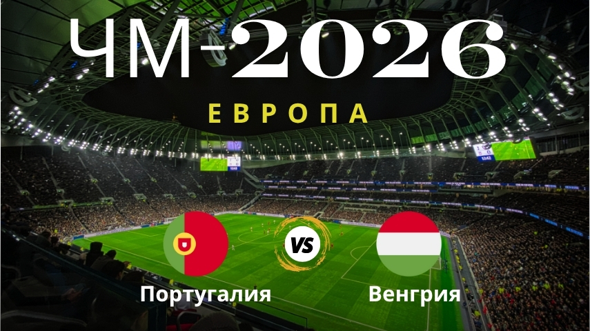 Прогноз на матч Португалия – Венгрия, ЧМ по футболу 2026