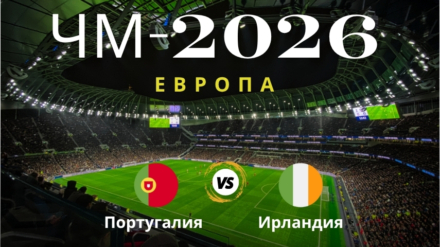Прогноз на матч Португалия – Ирландия, ЧМ по футболу 2026