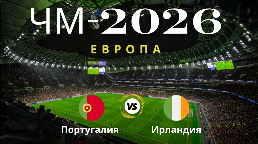 Прогноз Португалия – Ирландия, ЧМ-2026: Анализ команд, статистика Прогноз на матч Португалия – Ирландия, ЧМ по футболу 2026