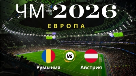 Прогноз на матч Румыния – Австрия, ЧМ по футболу 2026