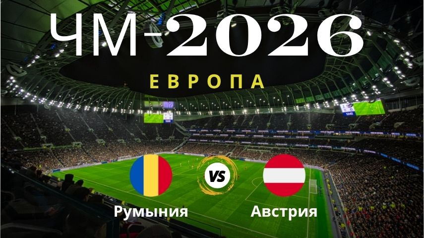 Прогноз на матч Румыния – Австрия, ЧМ по футболу 2026