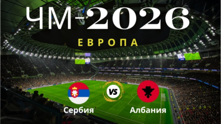 Прогноз на матч Сербия – Албания, ЧМ по футболу 2026