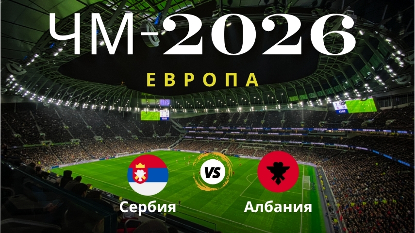 Прогноз на матч Сербия – Албания, ЧМ по футболу 2026