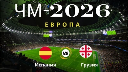Прогноз на матч Испания — Грузия, ЧМ по футболу 2026
