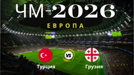 Прогноз на матч Турция – Грузия, ЧМ по футболу 2026