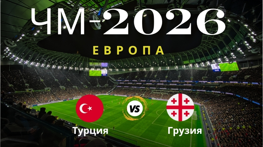 Прогноз Турция – Грузия, ЧМ-2026: Анализ команд, статистика Прогноз на матч Турция – Грузия, ЧМ по футболу 2026